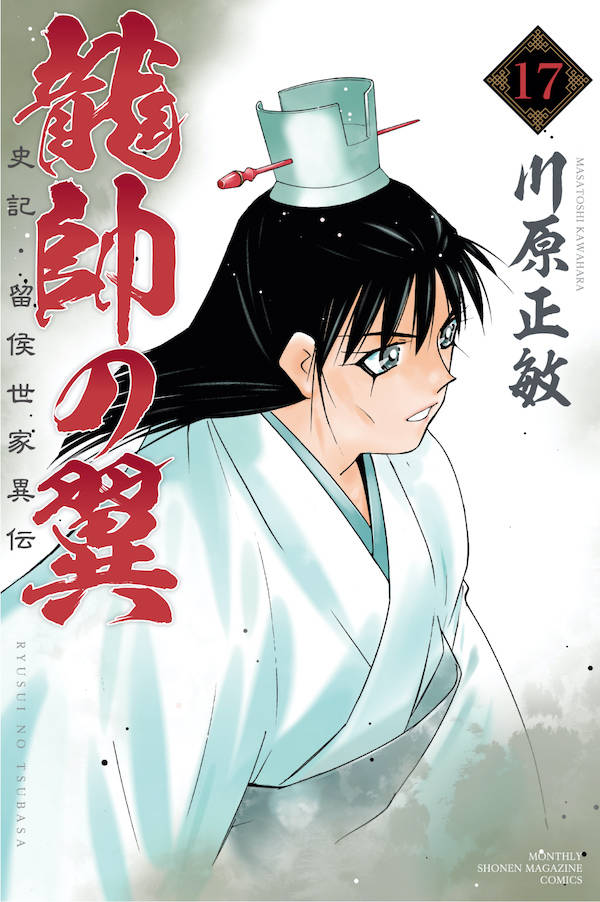 Akita - 【中古】龍帥の翼　史記・留侯世家異伝 17/講談社/川原正敏（コミック）