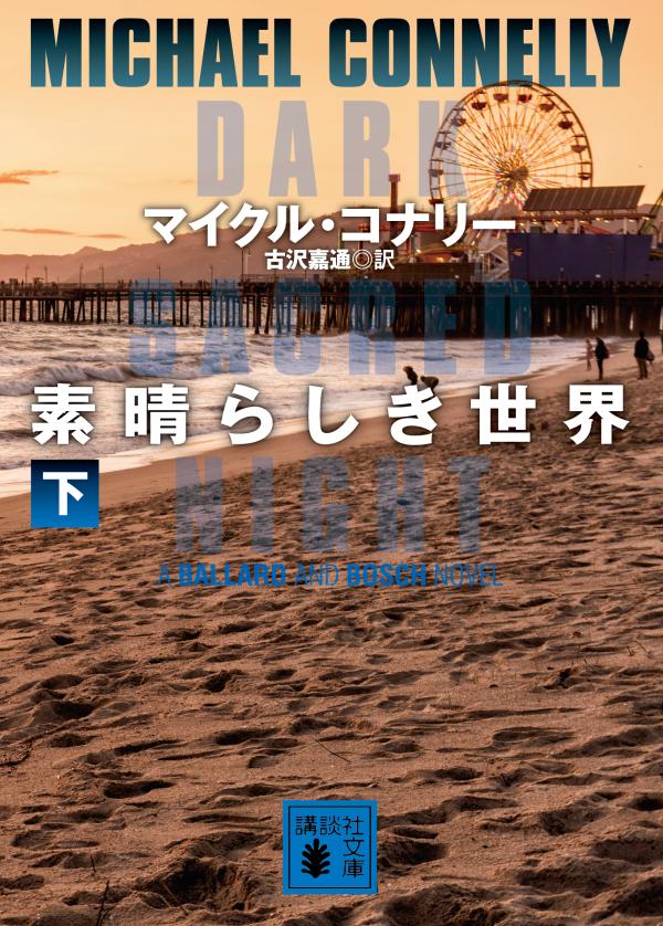 【中古】素晴らしき世界 下/講談社/マイクル コナリー（文庫）