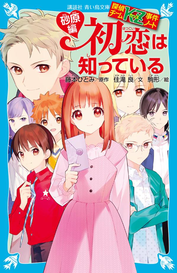 【中古】初恋は知っている 砂原編 探偵チームKZ事件ノート/講談社/藤本ひとみ（新書）