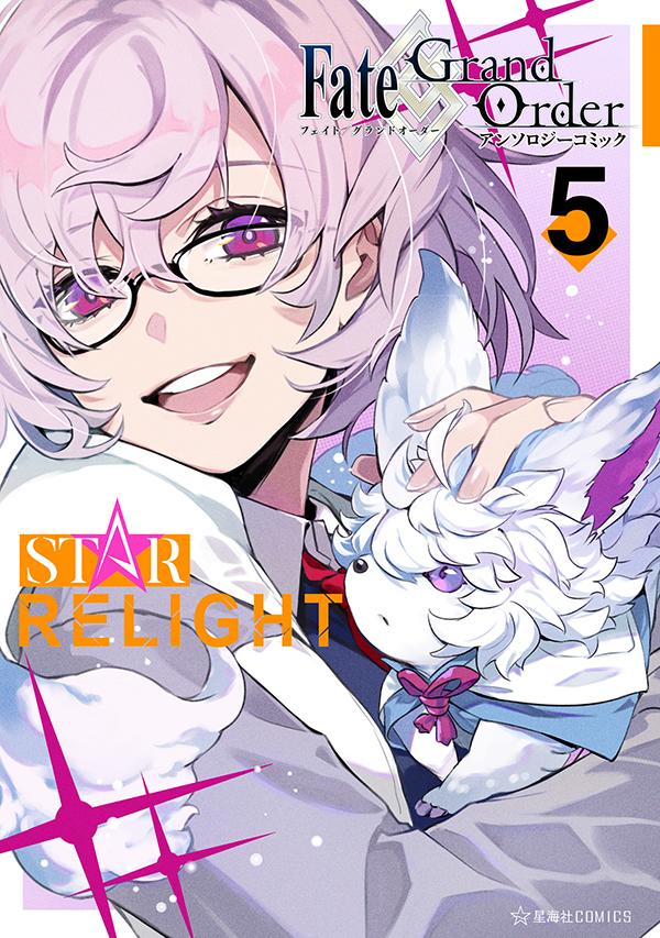 Fate／Grand　OrderアンソロジーコミックSTAR　RELIGHT 5/星海社/TYPE-MOON（コミック）