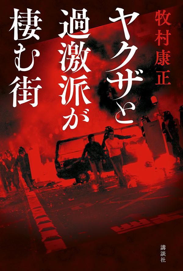 【中古】ヤクザと過激派が棲む街/講談社/牧村康正（単行本）