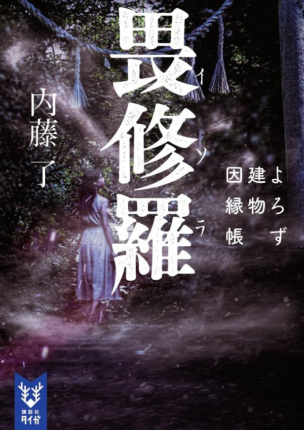 【中古】畏修羅 よろず建物因縁帳/講談社/内藤了（文庫）のサムネイル