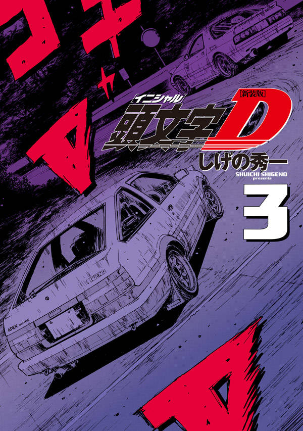 楽天市場】イニシャルd 3巻の通販