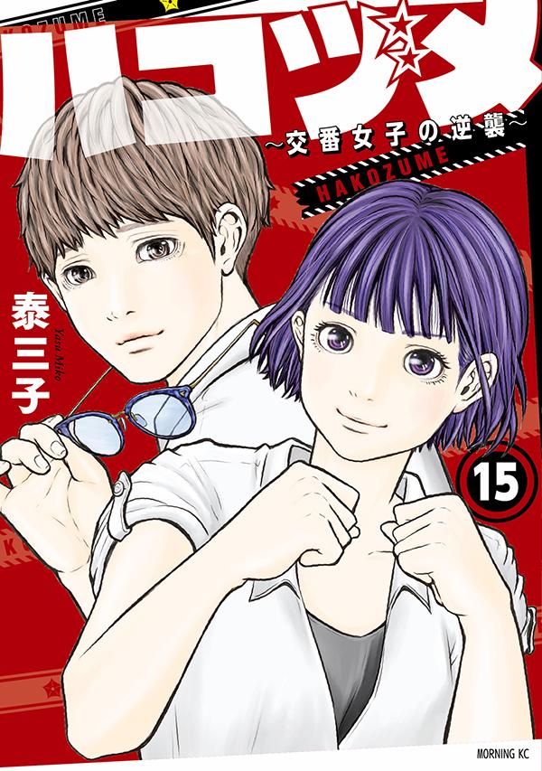 【中古】ハコヅメ〜交番女子の逆襲〜 15/講談社/泰三子（コミック）