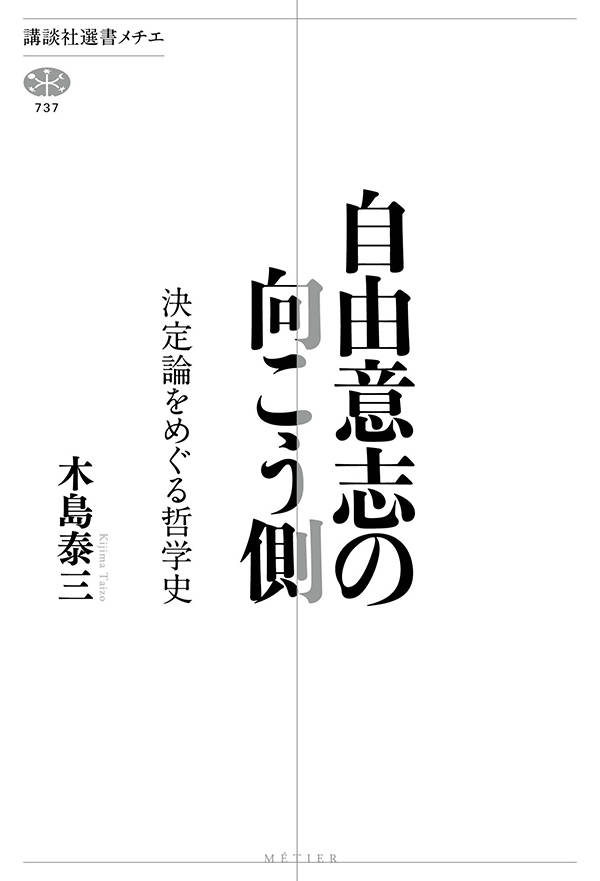 【中古】自由意志の向こう側 決定論をめぐる哲学史/講談社/木島泰三（単行本）