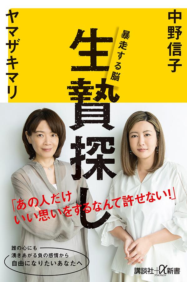 【中古】生贄探し 暴走する脳/講談社/中野信子（新書）