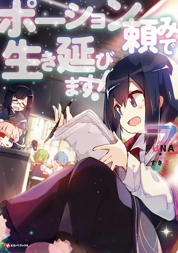 【中古】ポーション頼みで生き延びます！ 7/講談社/FUNA（単行本）