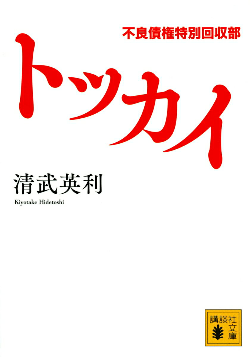 【中古】トッカイ　不良債権特別回収部/講談社/清武英利（文庫）