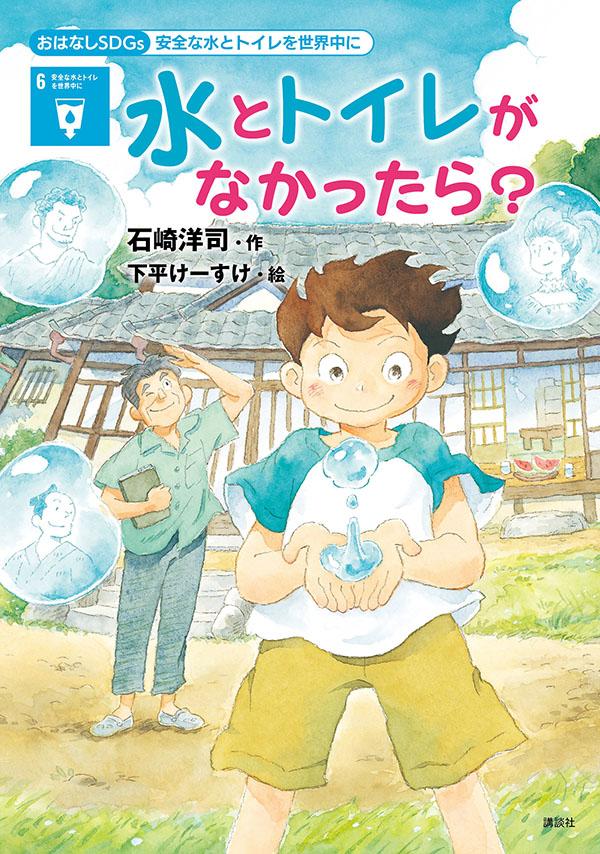 【中古】水とトイレがなかったら？ 6　安全な水とトイレを世界中に/講談社/石崎洋司（単行本）