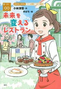 【中古】未来を変えるレストラン 12 つくる責任つかう責任/講談社/小林深雪(単行本)