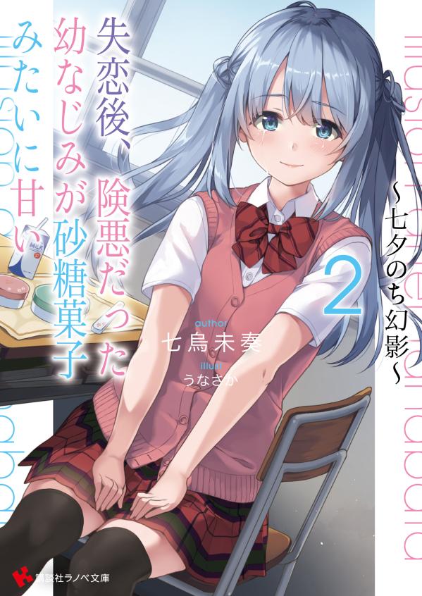 【中古】失恋後、険悪だった幼なじみが砂糖菓子みたいに甘い 2/講談社/七烏未奏（単行本（ソフトカバー））