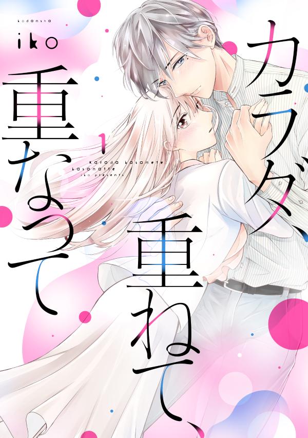 【中古】カラダ、重ねて、重なって　コミック　全8巻セット（コミック） 全巻セット