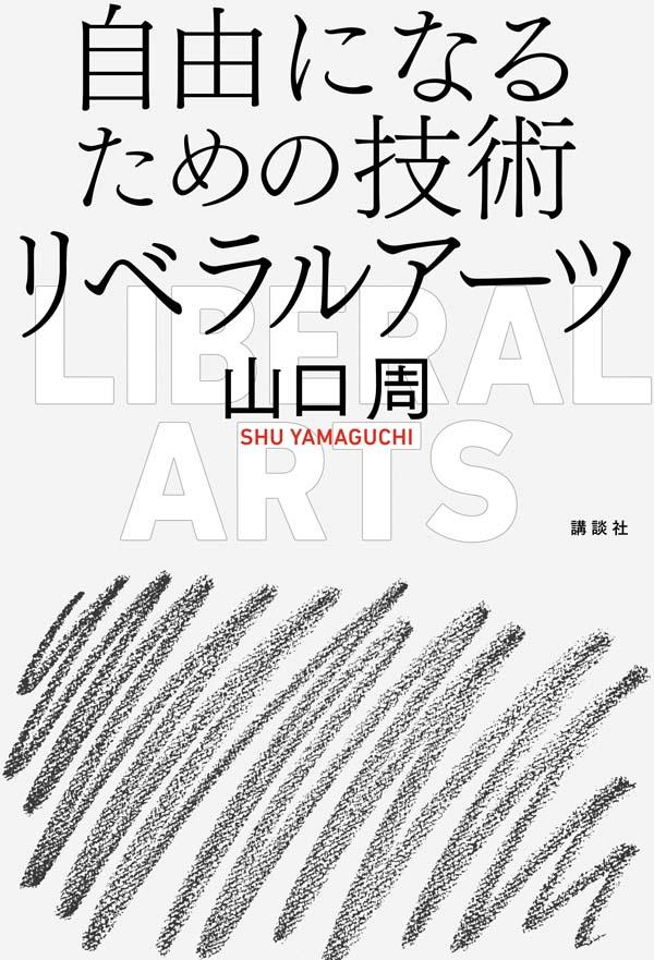【中古】自由になるための技術リベラルアーツ/講談社/山口周（単行本）