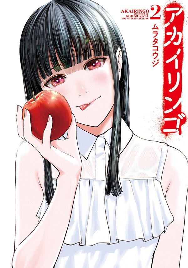 【中古】アカイリンゴ 2/講談社/ムラタコウジ（コミック）
