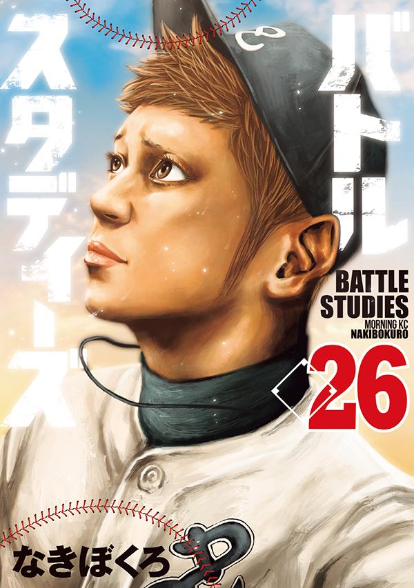 【中古】バトルスタディーズ 26/講談社/なきぼくろ（コミック）