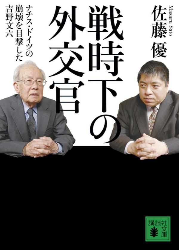 【中古】戦時下の外交官 ナチス・ドイツの崩壊を目撃した吉野文六/講談社/佐藤優(文庫)