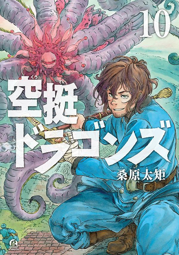【中古】空挺ドラゴンズ 10/講談社/桑原太矩（コミック）