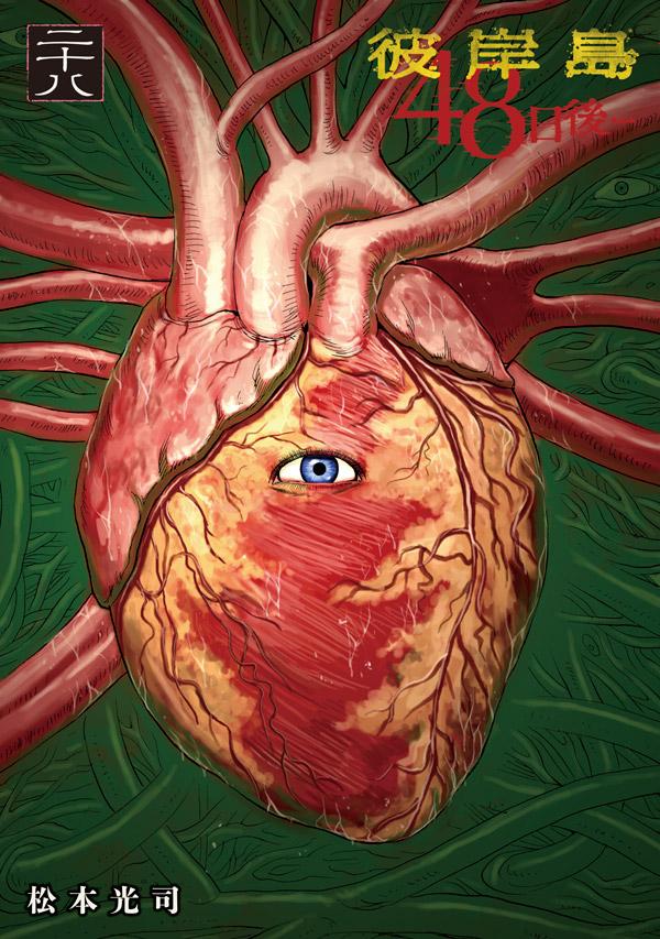 【中古】彼岸島48日後・・・ 28/講談社/松本光司（漫画家）（コミック）