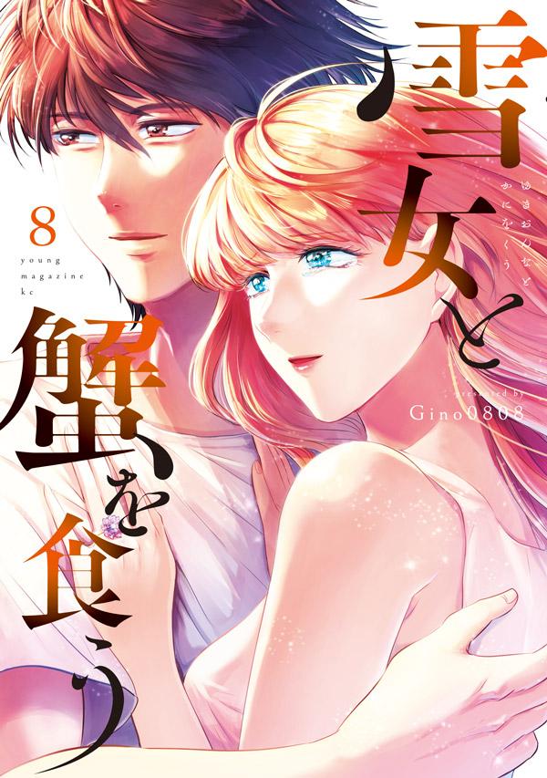 【中古】雪女と蟹を食う 8/講談社/Gino0808（コミック）