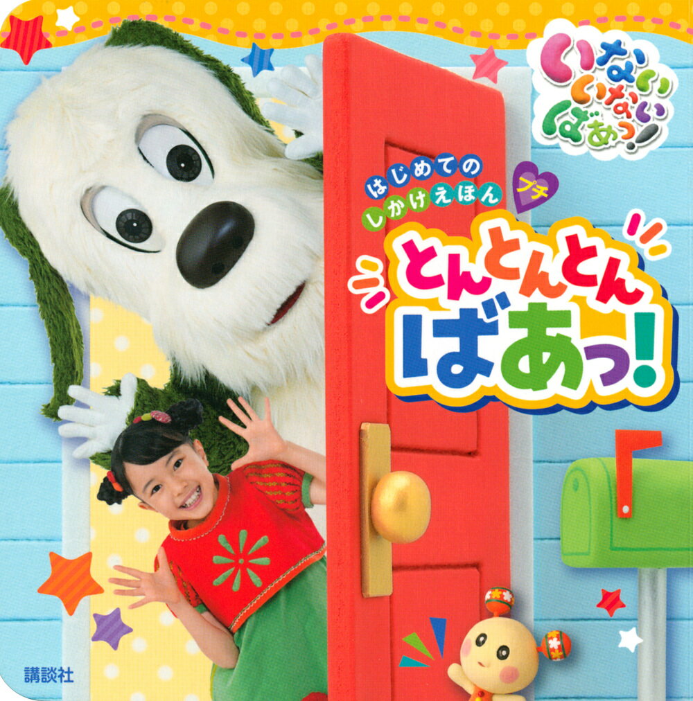 【中古】 いないいないばあっ！おひさまとダンス / 講談社 / 講談社 [ムック]【宅配便出荷】