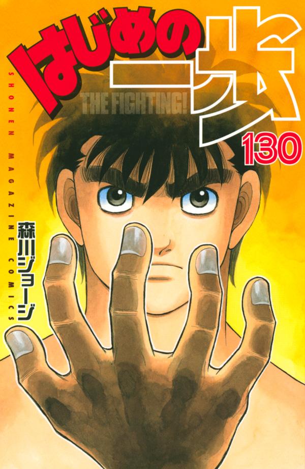 【中古】はじめの一歩 130/講談社/森川ジョージ（コミック）