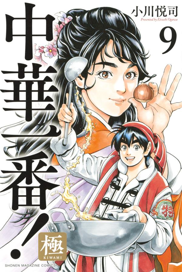 【中古】中華一番！極 9/講談社/小川悦司（コミック）
