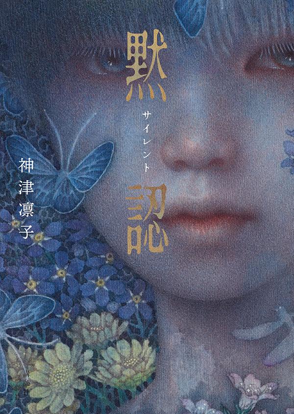 【中古】サイレント黙認/講談社/神津凛子（単行本（ソフトカバー））