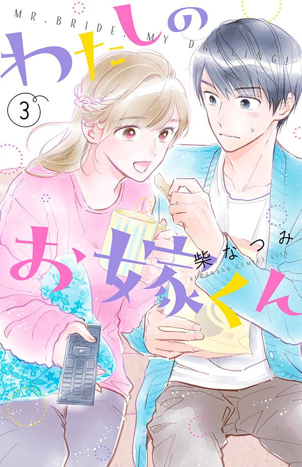【中古】わたしのお嫁くん 3/講談社/柴なつみ（コミック）
