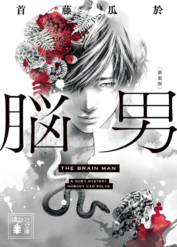 【中古】脳男 新装版/講談社/首藤瓜於（文庫）