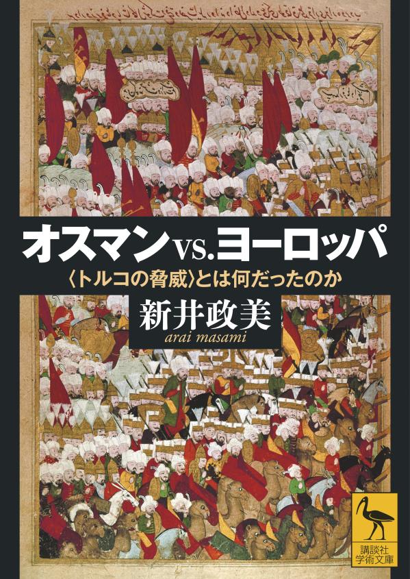 【中古】オスマンvs．ヨーロッパ 〈トルコの脅威〉とは何だったのか/講談社/新井政美（単行本（ソフトカバー））