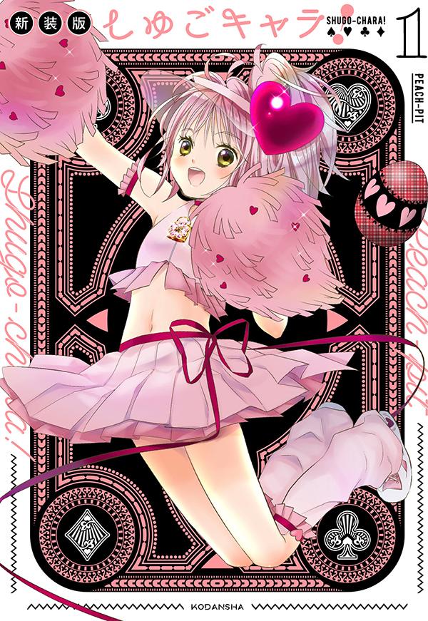 【中古】しゅごキャラ！ 1 新装版/講談社/PEACH-PIT（コミック）