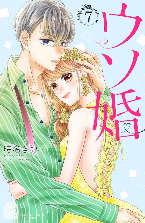 【中古】ウソ婚 7/講談社/時名きうい（コミック）
