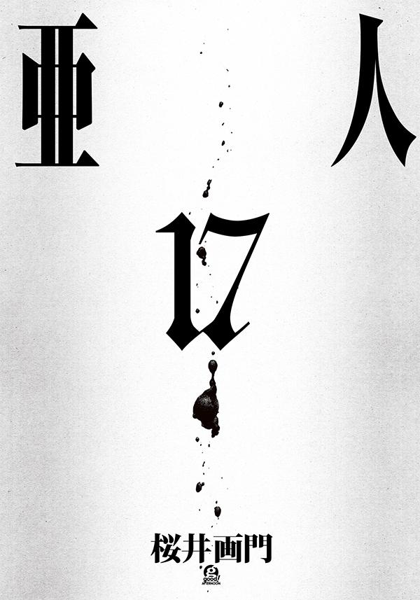 【中古】亜人 17/講談社/桜井画門（コミック）