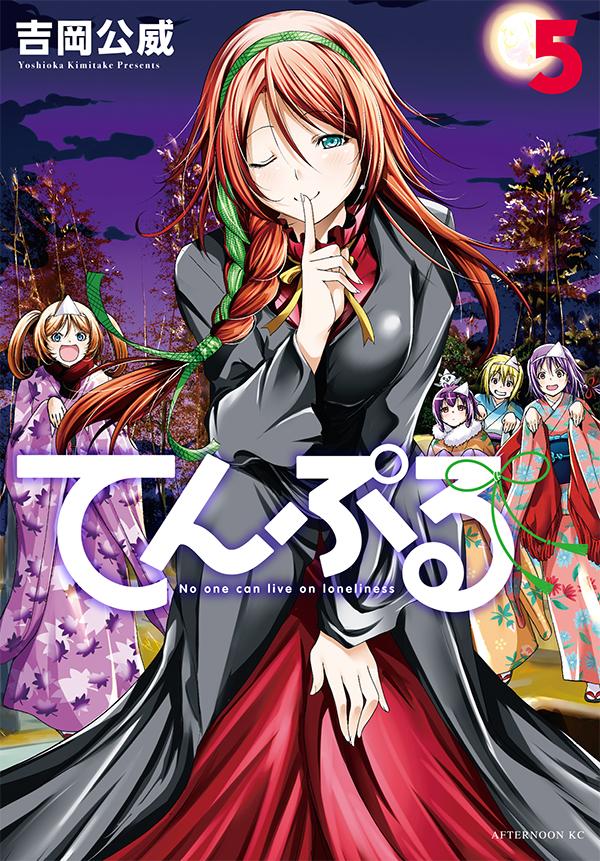 Kodansha Afternoon C - 【中古】てんぷる 5/講談社/吉岡公威（コミック）