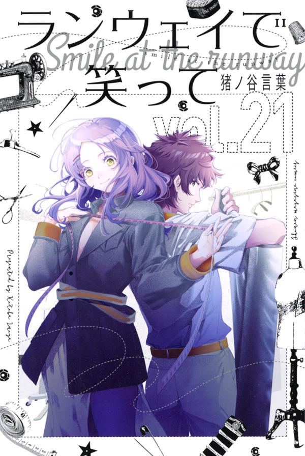 【中古】ランウェイで笑って vol．21/講談社/猪ノ谷言葉（コミック）