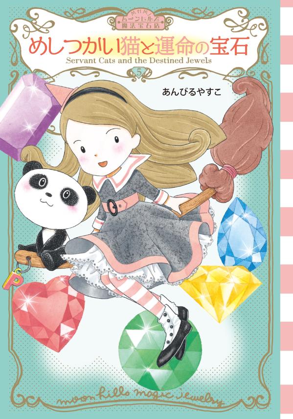 【中古】めしつかい猫と運命の宝石/講談社/あんびるやすこ（単行本）