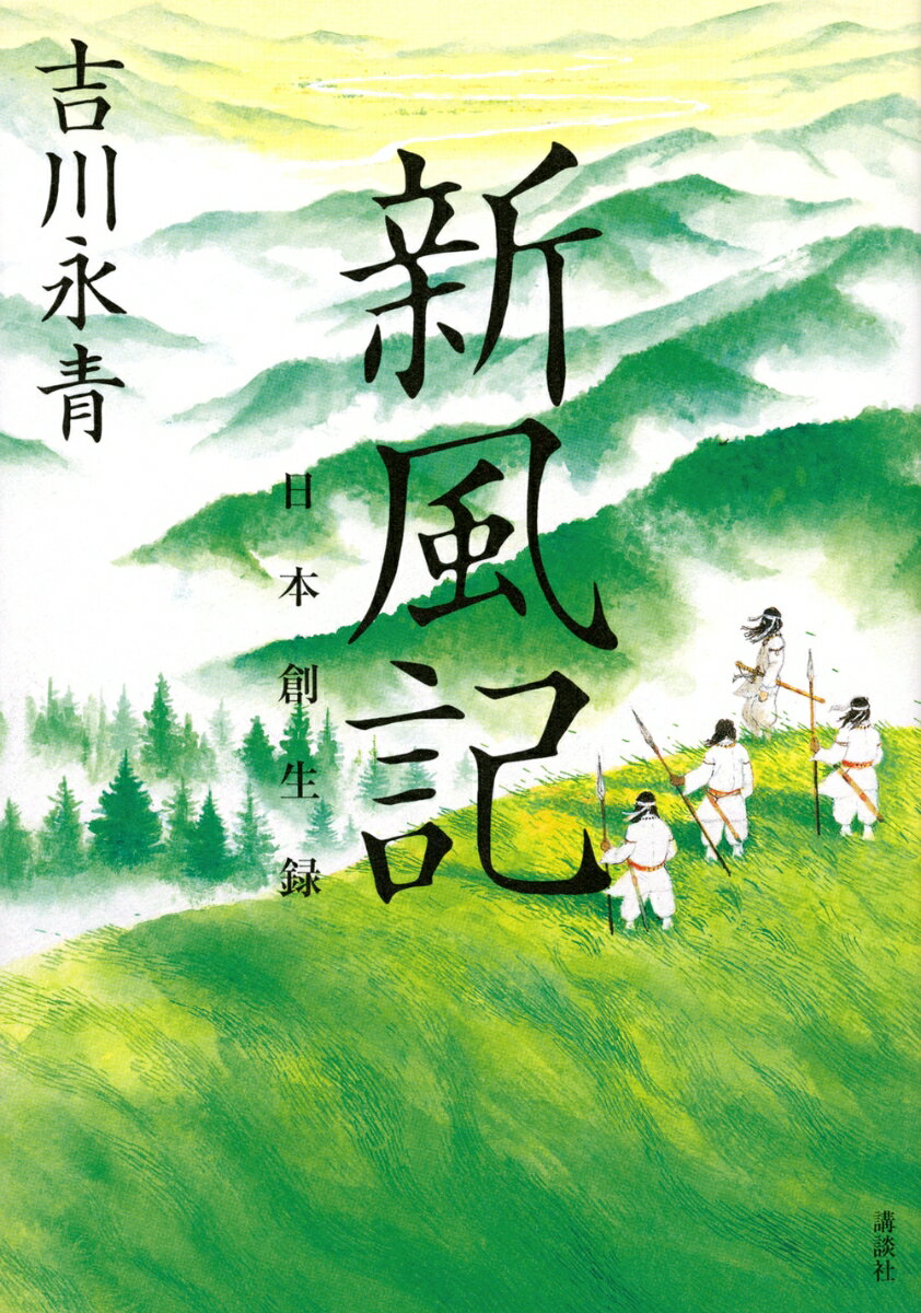【中古】新風記 日本創生録/講談社/吉川永青（単行本（ソフトカバー））