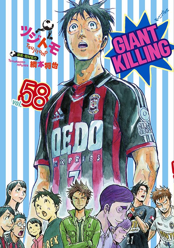 【中古】GIANT KILLING 58/講談社/ツジトモ（コミック）
