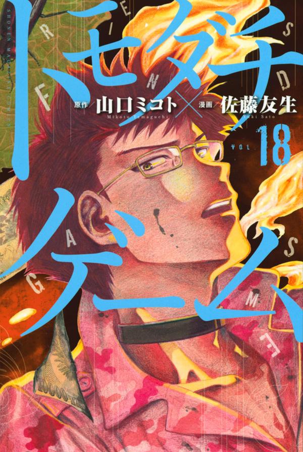 【中古】トモダチゲーム 18/講談社/山口ミコト（コミック）