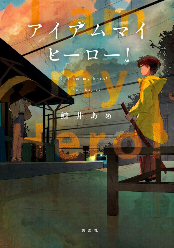 【中古】アイアムマイヒーロー！/講談社/鯨井あめ（単行本（ソフトカバー））