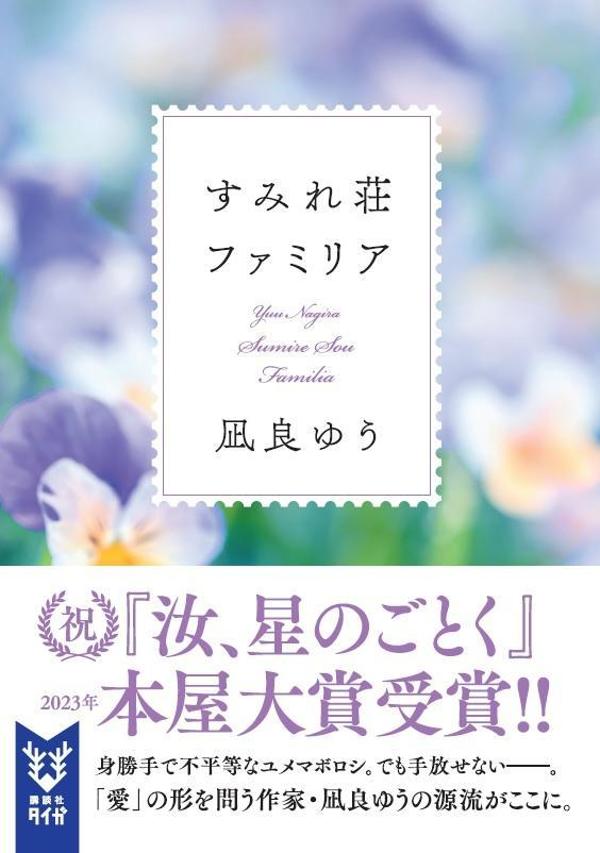 【中古】すみれ荘ファミリア/講談社/凪良ゆう(文庫)の商品画像