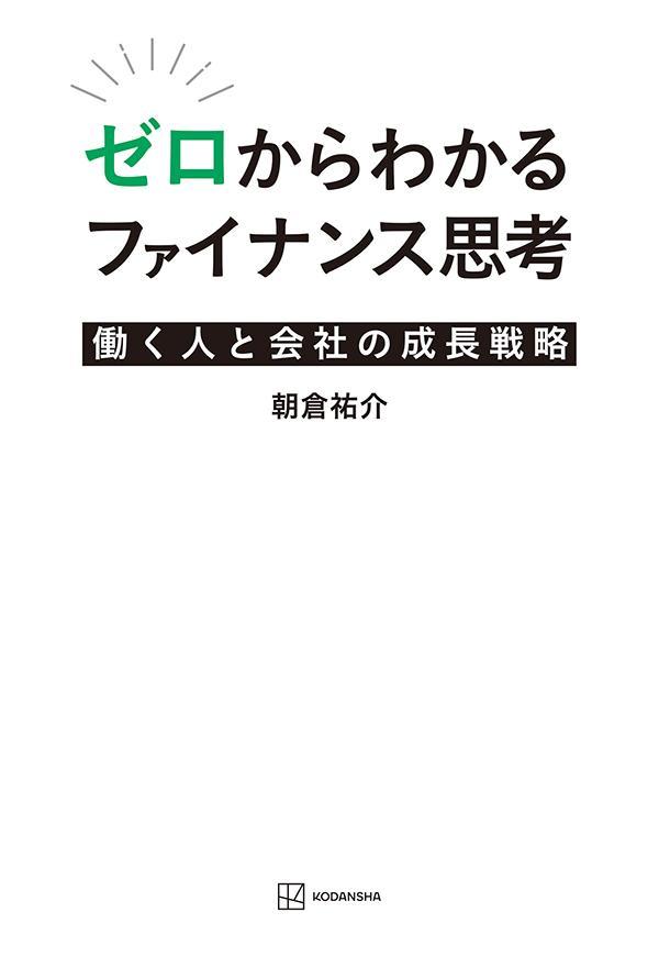 ◆◆◆角折れ、書き込み、歪みがあります。中古ですので多少の使用感がありますが、品質には十分に注意して販売しております。迅速・丁寧な発送を心がけております。【毎日発送】 商品状態 著者名 朝倉祐介 出版社名 講談社 発売日 2022年04月18日 ISBN 9784065235034
