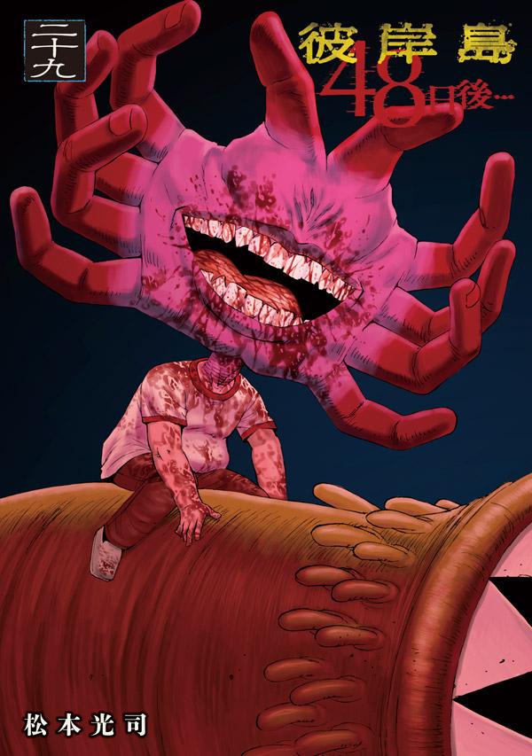 【中古】彼岸島48日後・・・ 29/講談社/松本光司（漫画家）（コミック）