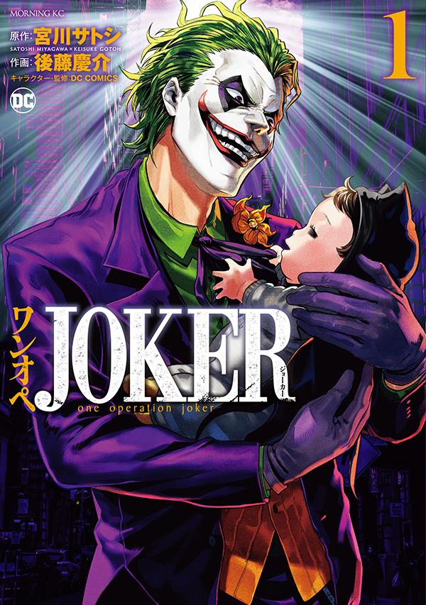 【中古】ワンオペJOKER 1/講談社/宮川サトシ（コミック）