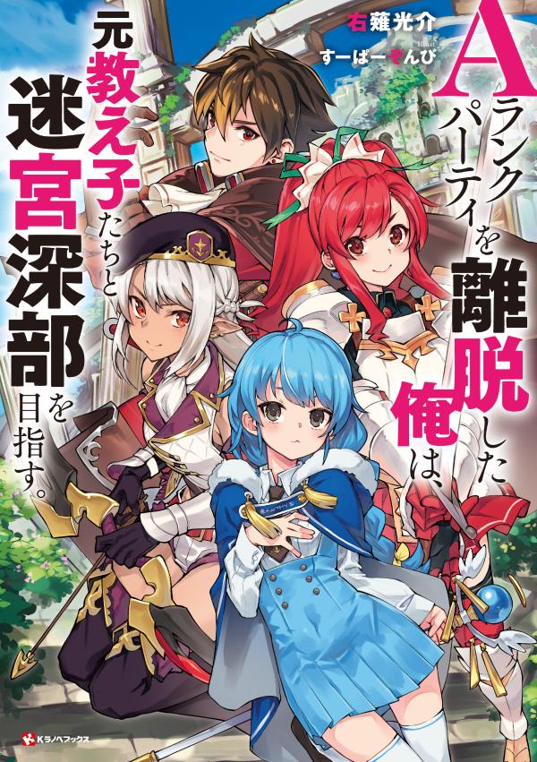 【中古】Aランクパーティを離脱した俺は 元教え子たちと迷宮深部を目指す。/講談社/右薙光介（単行本（ソフトカバー））