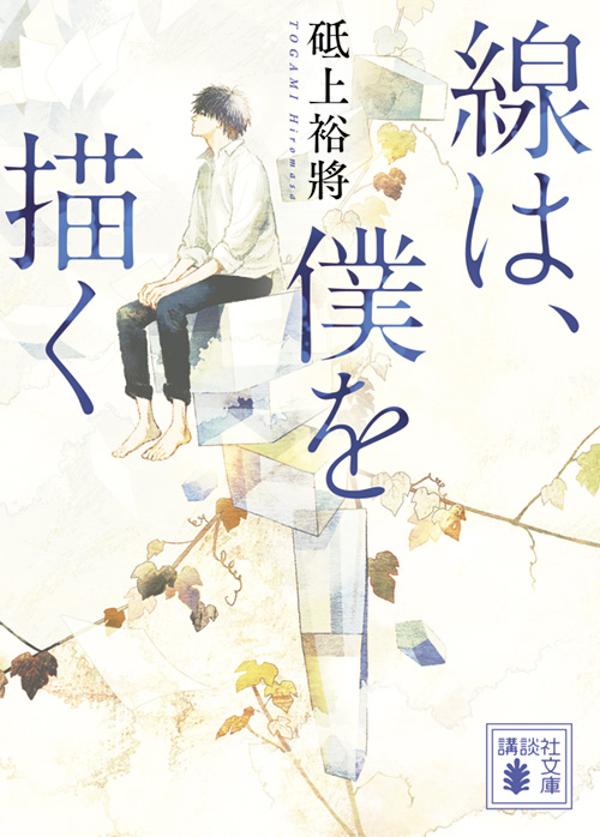 【中古】線は、僕を描く/講談社/砥上裕將（文庫）のサムネイル