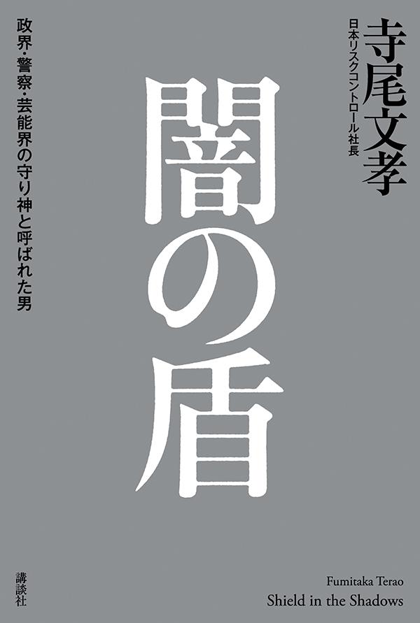 【中古】闇の盾 政界・警察・芸能界の守り神と呼ばれた男/講談社/寺尾文孝（単行本）