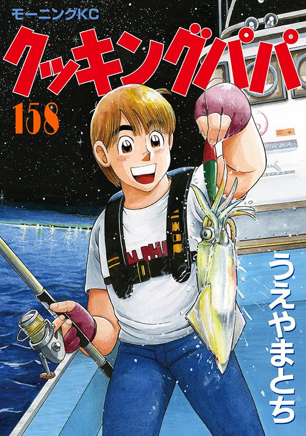乐天商城 - 【中古】クッキングパパ 158/講談社/うえやまとち（コミック）