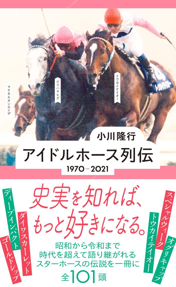 【中古】アイドルホース列伝 1970-2021/星海社/小川隆行（新書）
