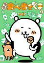 【中古】MOGUMOGU食べ歩きくま 「買った方が早インパラ」エコバッグ付き限定版!!! 3 限定版/講談社/ナガノ(コミック)